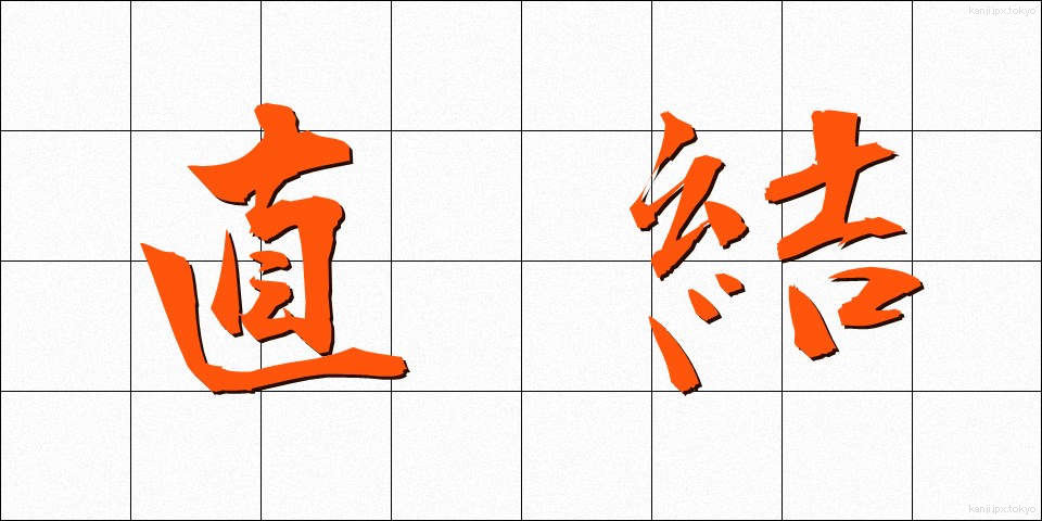 直結 (ちょっけつ)
