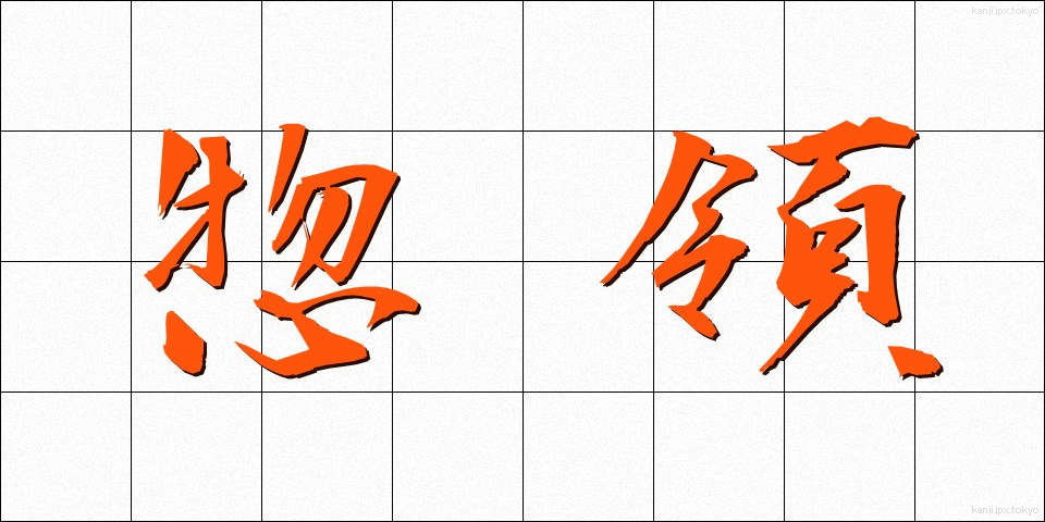 惣領 (そうりょう)
