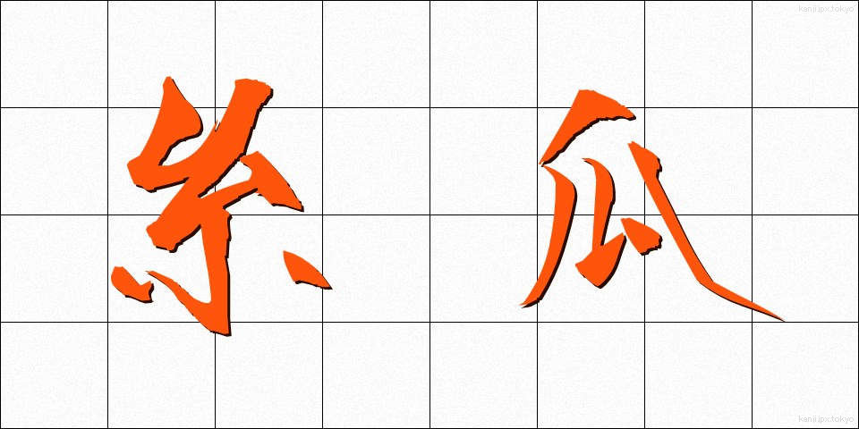 糸瓜 (へちま)