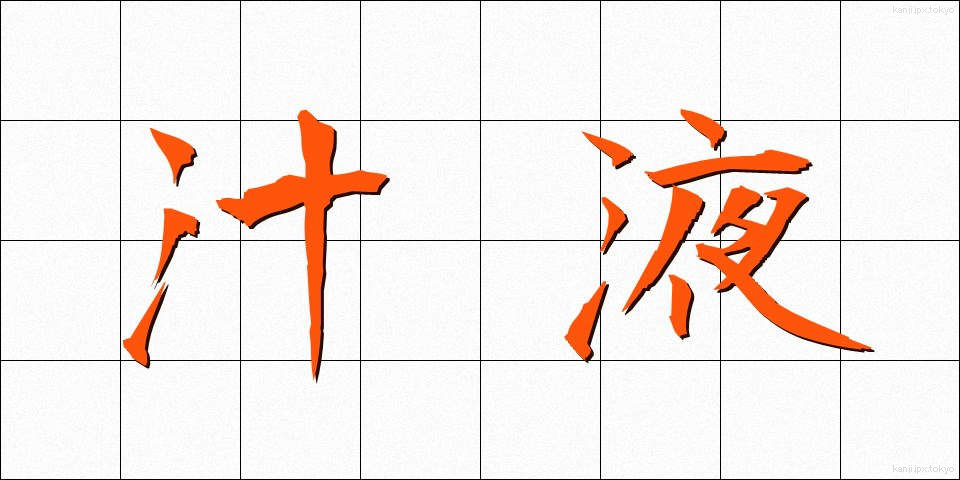 汁液 (しるえき)