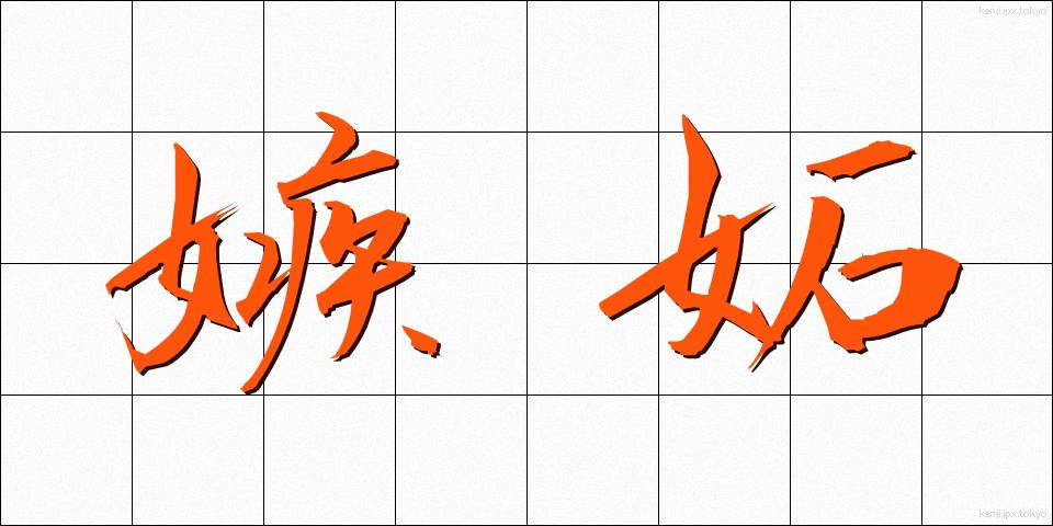 嫉妬 (しっと)
