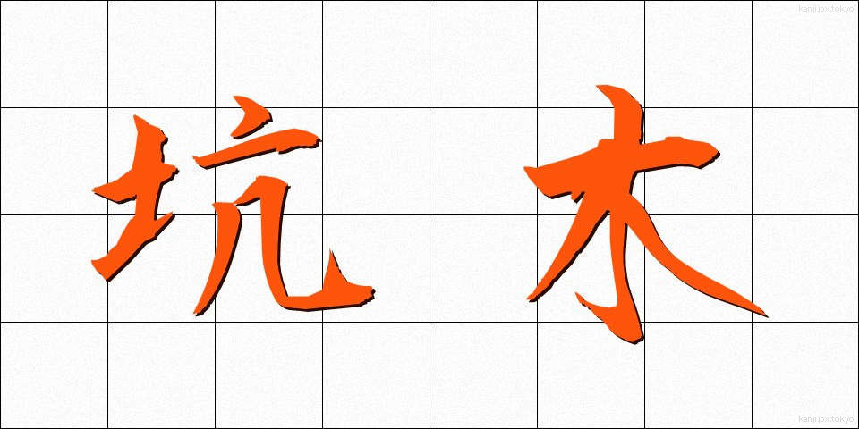 坑木 (こうぼく)