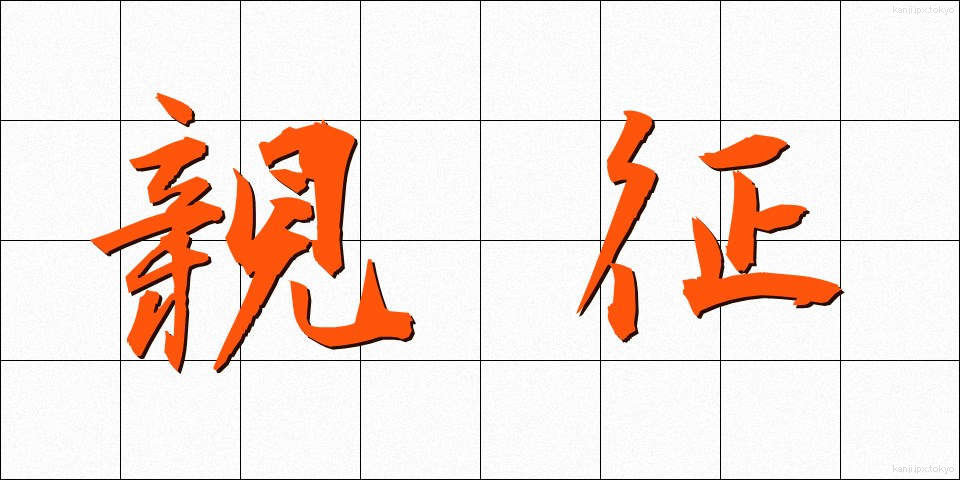 親征 (しんせい)