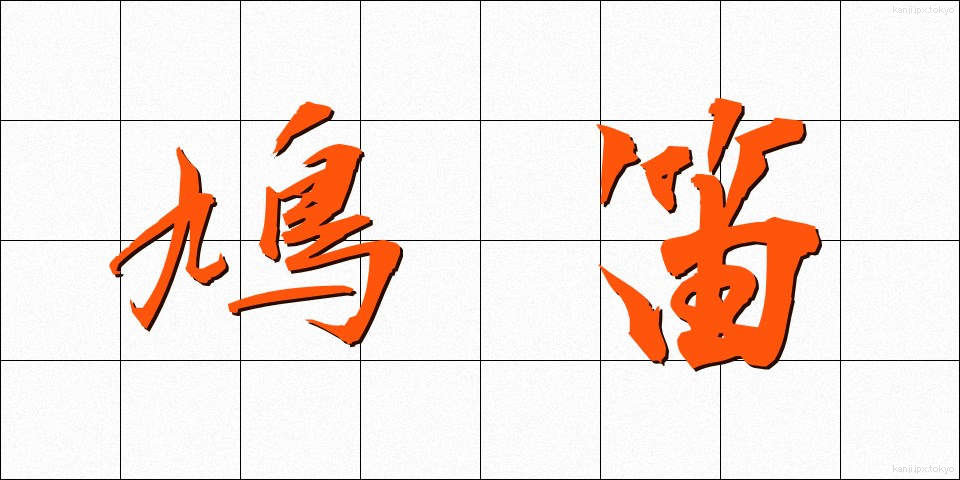 鳩笛 (はとぶえ)