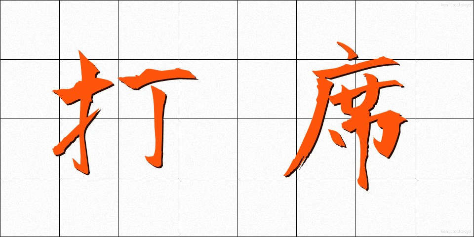 打席 (だせき)