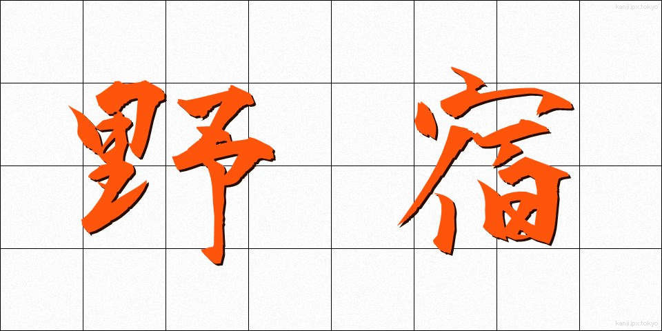 野宿 (のじゅく)