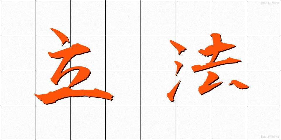 立法 (りっぽう)