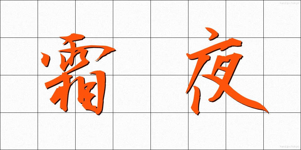 霜夜 (しもよ)