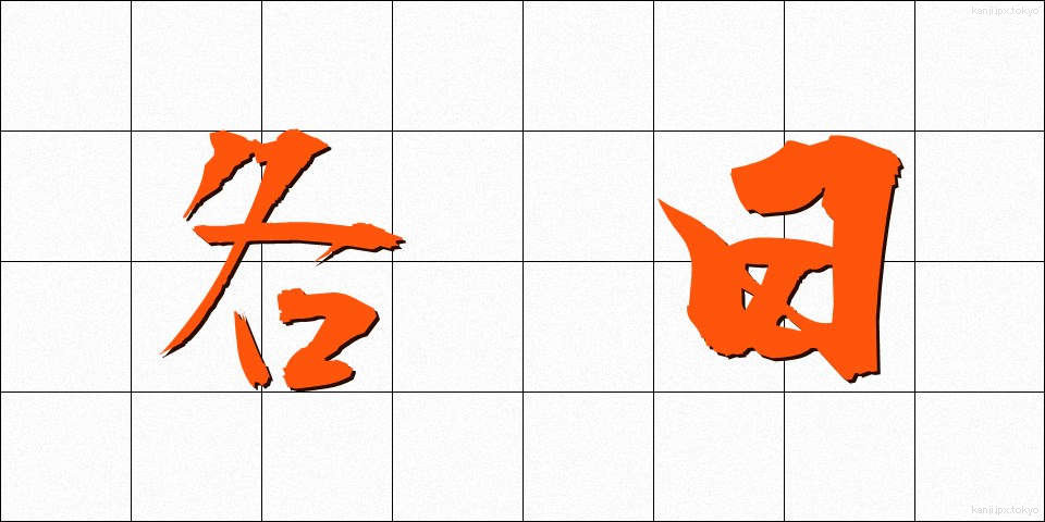 各日 (かくじつ)