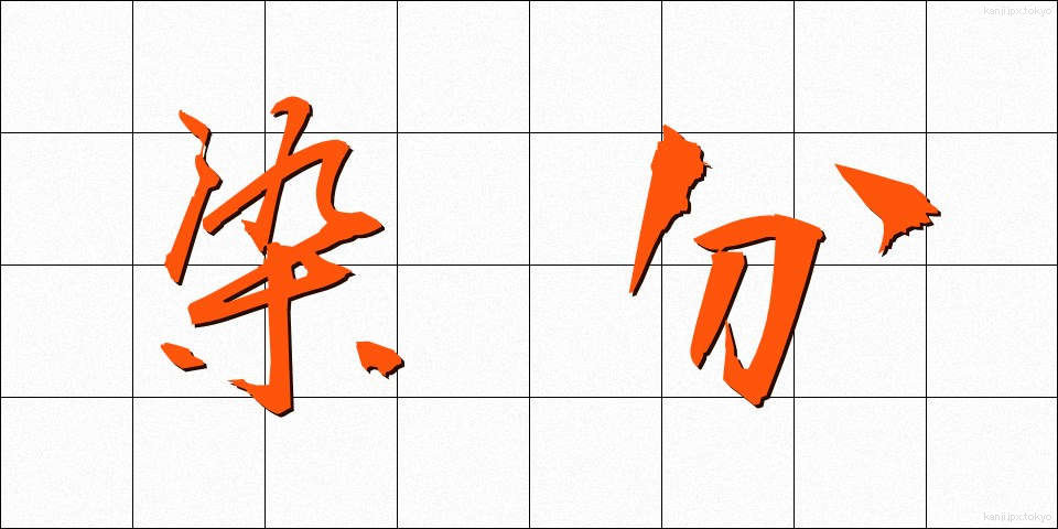 染分 (そめわけ)