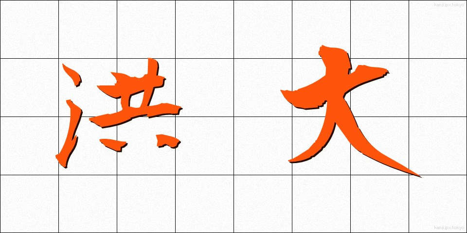 洪大 (こうだい)