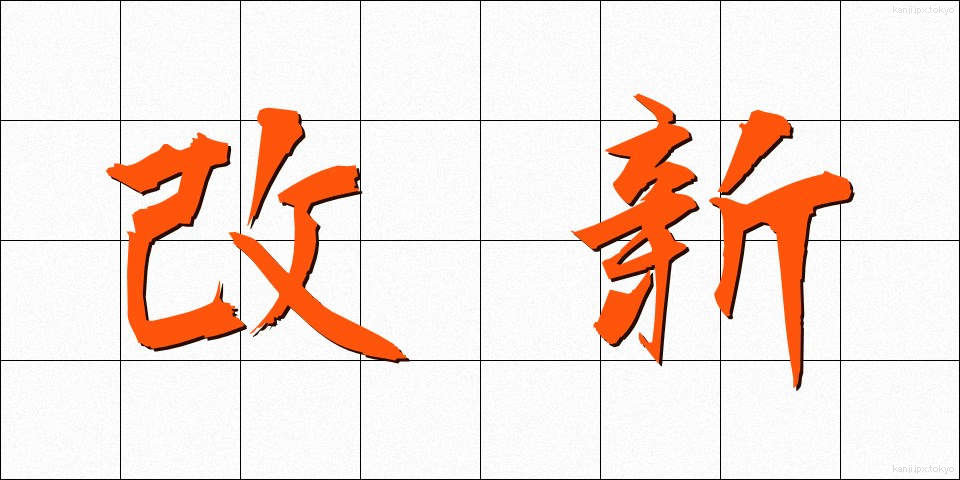 改新 (かいしん)