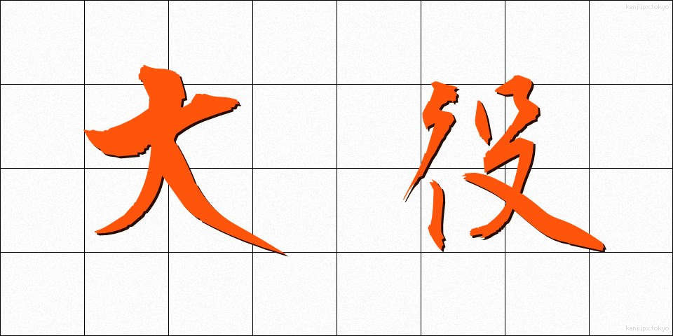 大役 (たいやく)