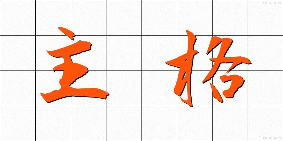 主格 (しゅかく)