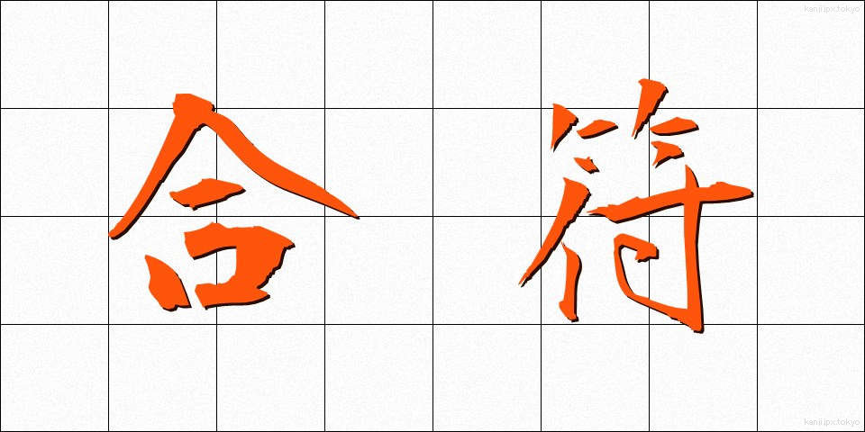合符 (ごうふ)