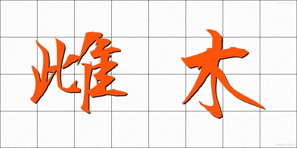 雌木 (めぎ)