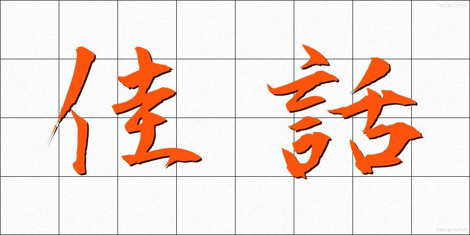 佳話 (かわ)