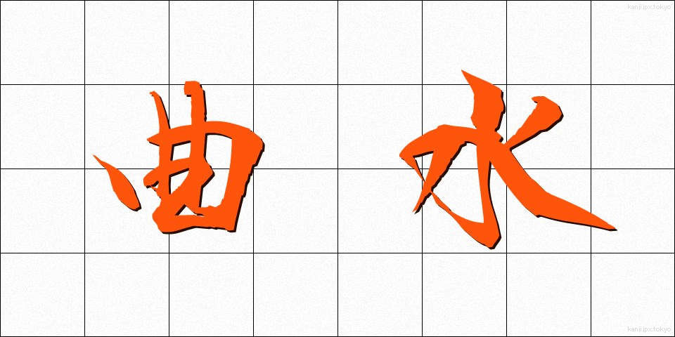 曲水 (きょくすい)