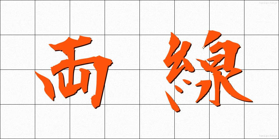両線 (りょうせん)
