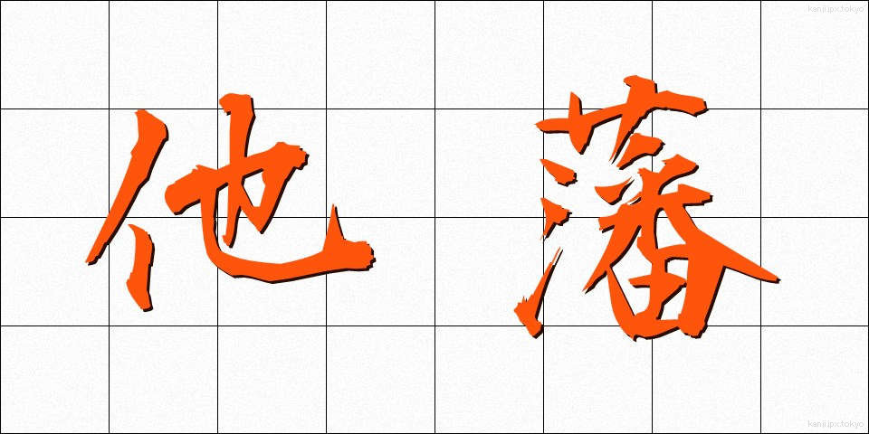 他藩 (たはん)