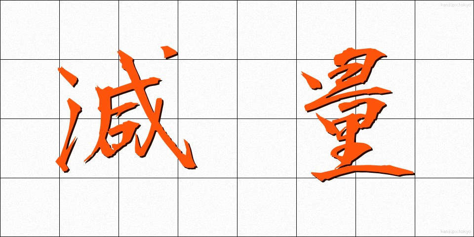 減量 (げんりょう)