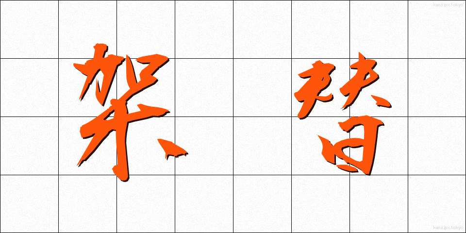 架替 (かかえ)