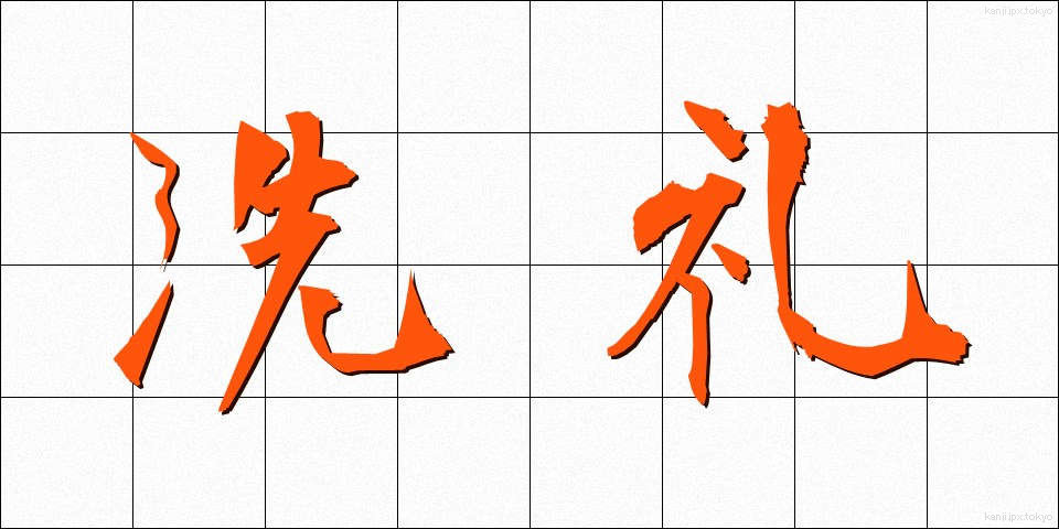 洗礼 (せんれい)