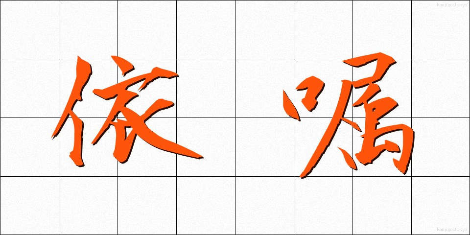 依嘱 (いしょく)