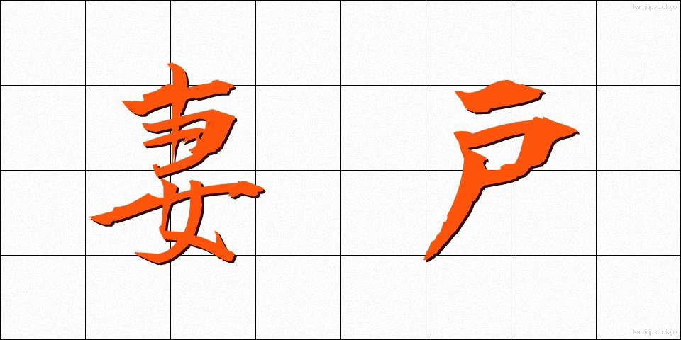 妻戸 (つまど)