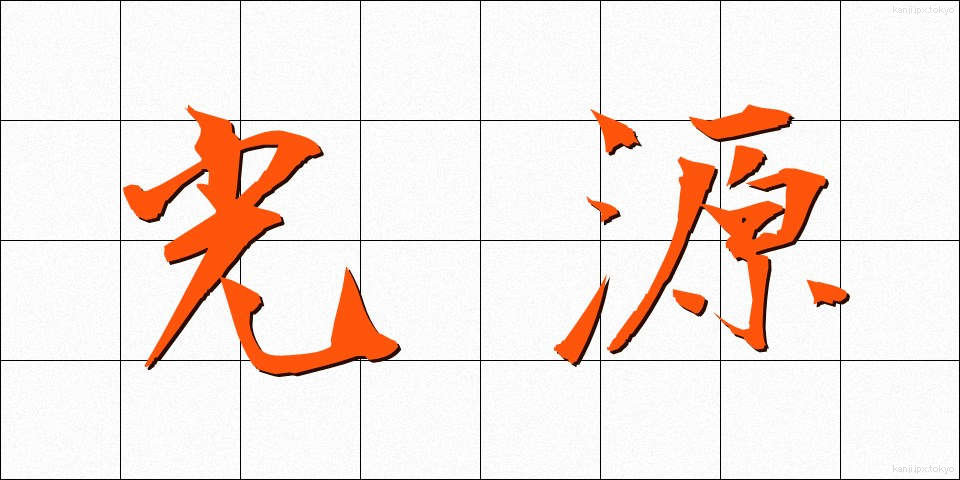 光源 (こうげん)