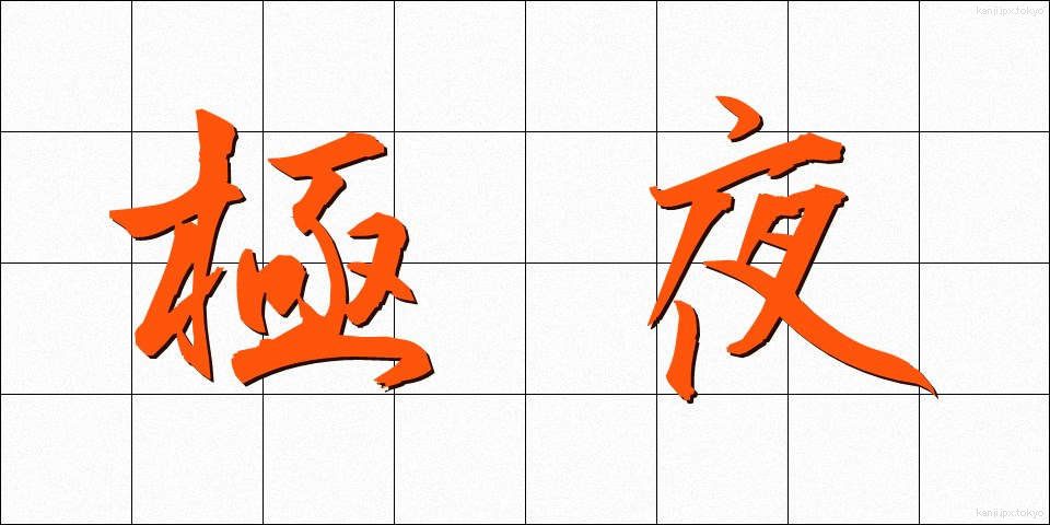 極夜 (ごくや)