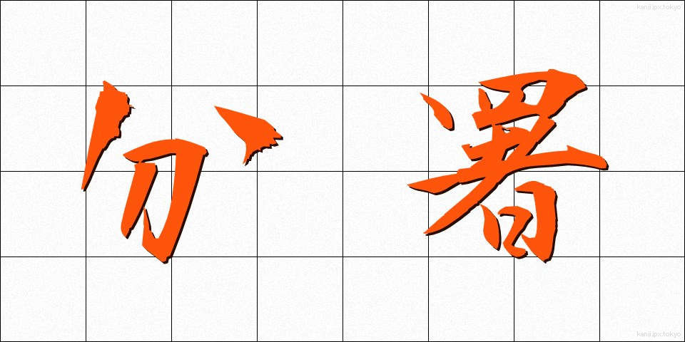 分署 (ぶんしょ)