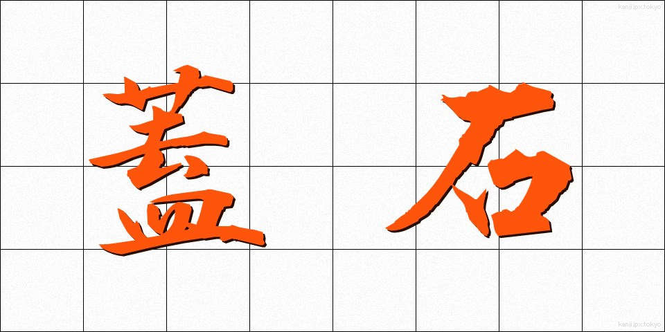 蓋石 (ふたいし)