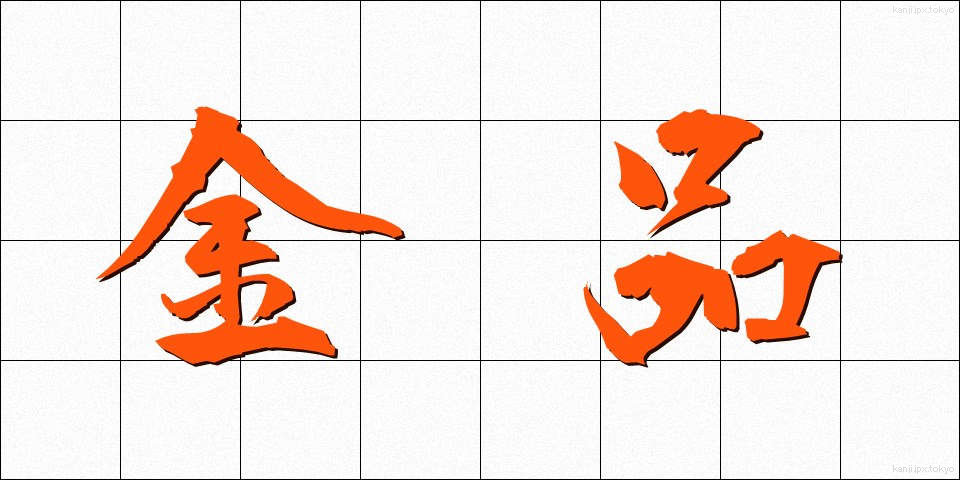 金品 (きんぴん)