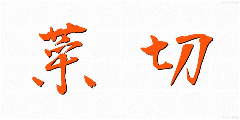 菜切 (なぎり)