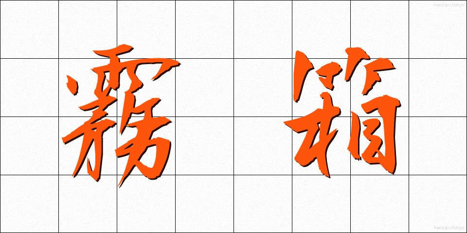 霧箱 (むばこ)