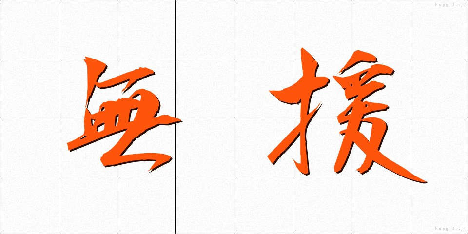 無援 (むえん)
