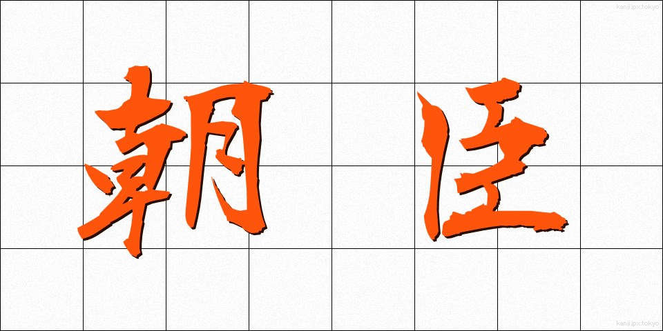 朝臣 (ちょうしん)