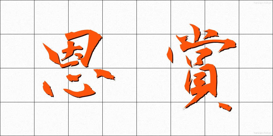 恩賞 (おんしょう)
