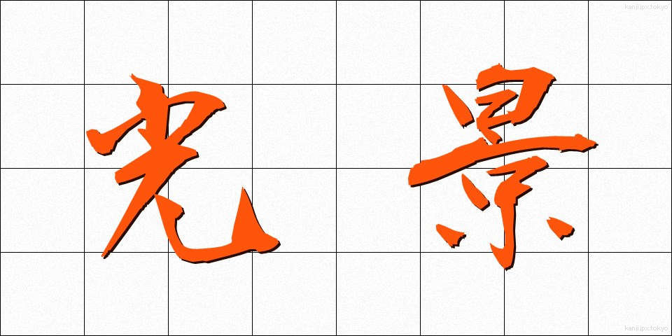 光景 (こうけい)