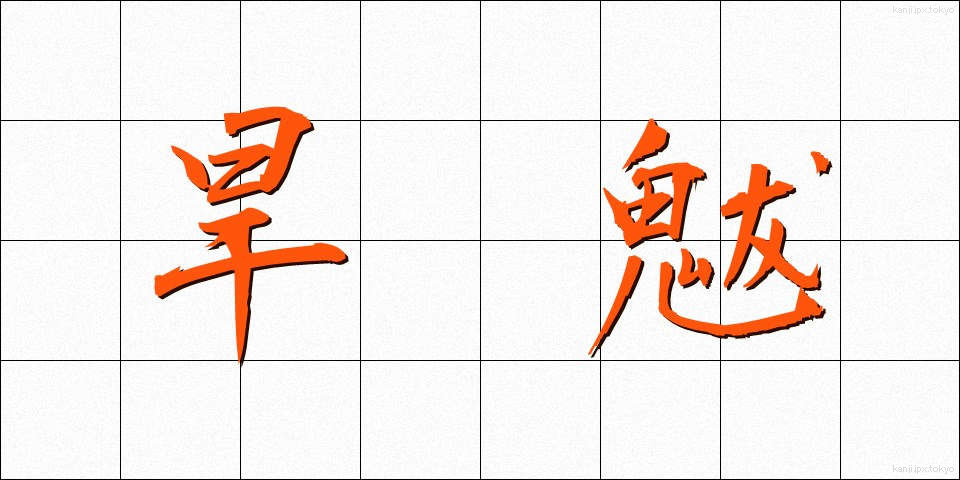 旱魃 (かんばつ)