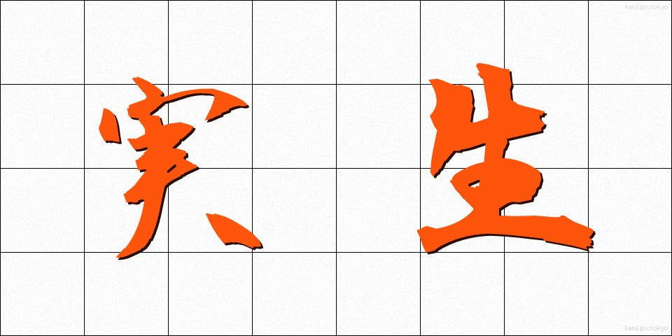 実生 (みしょう)