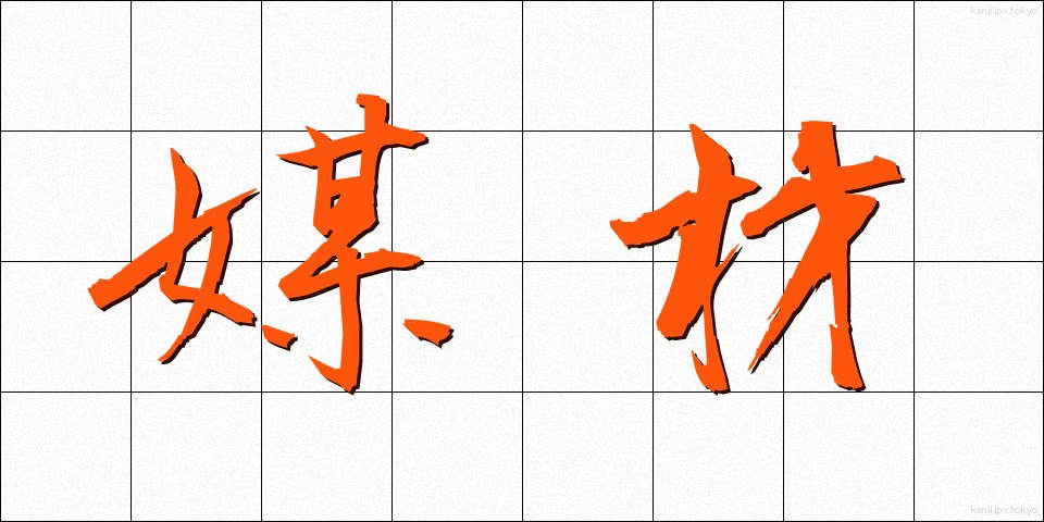 媒材 (ばいざい)