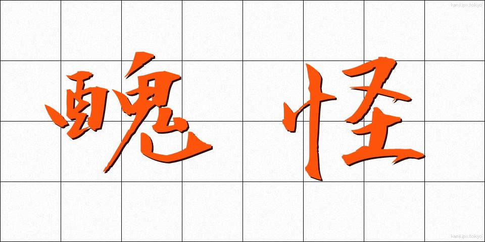 醜怪 (しゅうかい)