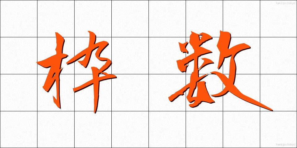 枠数 (わくすう)