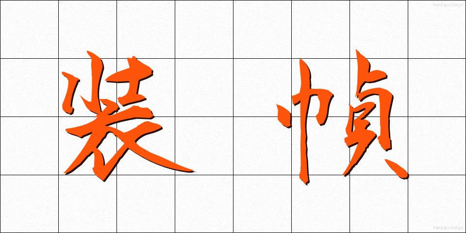 装幀 (そうてい)