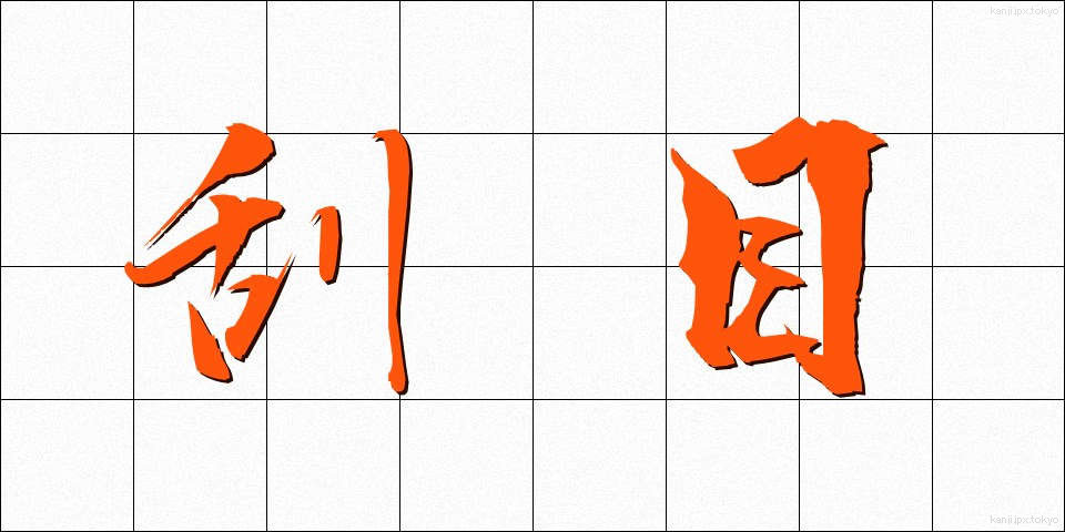 刮目 (かつもく)