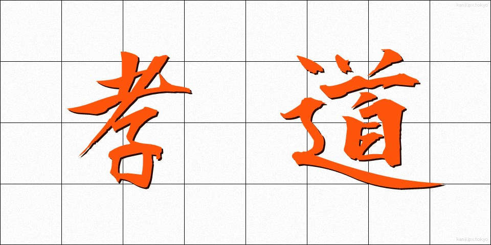 孝道 (こうどう)