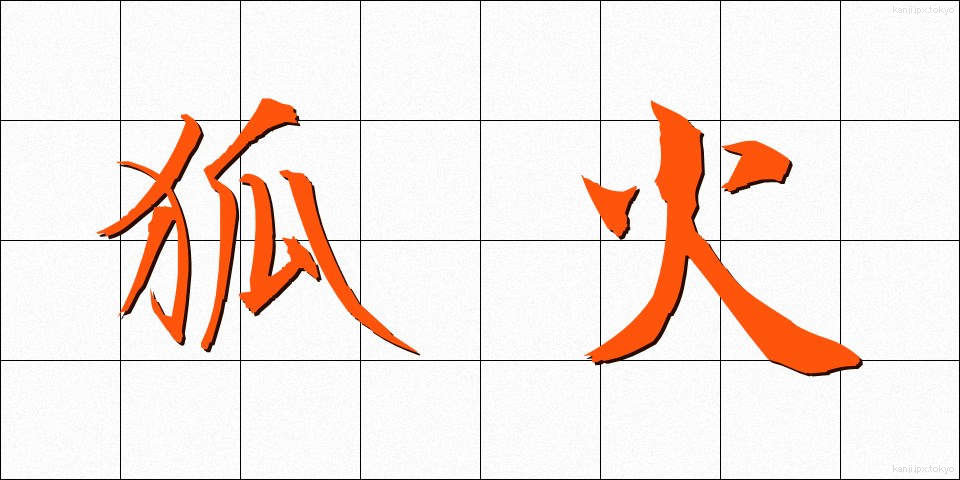 狐火 (こび)