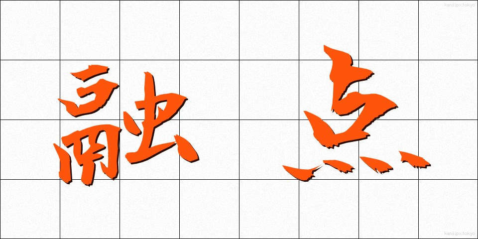 融点 (ゆうてん)
